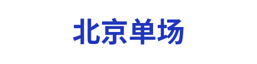 北京单场